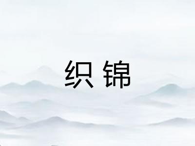 织锦