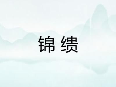锦缋