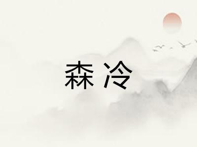 森冷