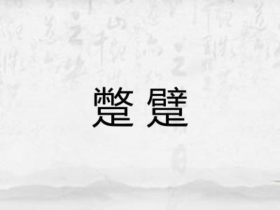 蹩躄