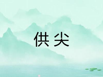 供尖