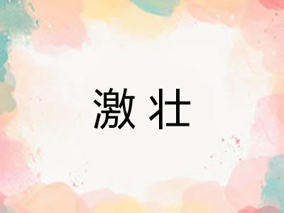 激壮