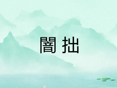 闇拙