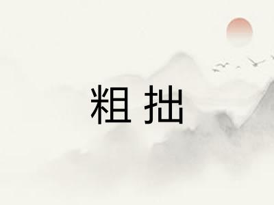 粗拙