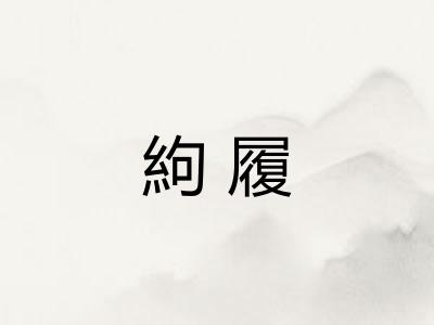 絇履