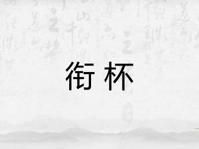 衔杯