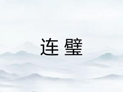 连璧