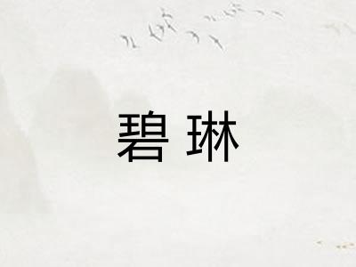 碧琳