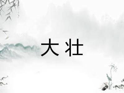大壮