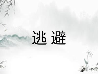 逃避