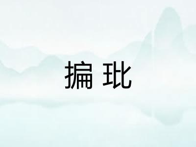 揙玭