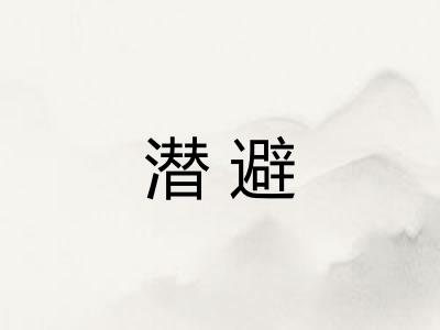 潜避