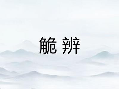觤辨