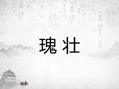 瑰壮