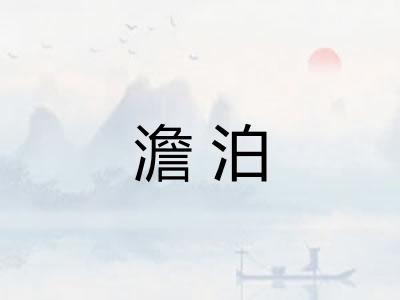 澹泊