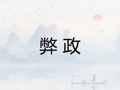 弊政
