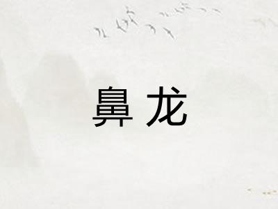 鼻龙