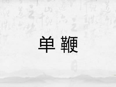 单鞭