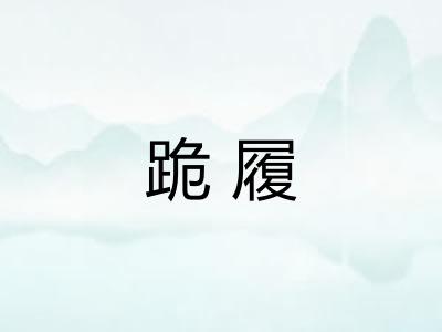 跪履