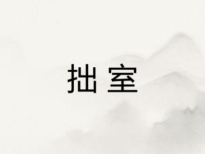 拙室
