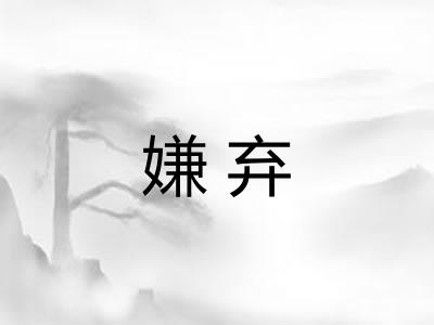 嫌弃