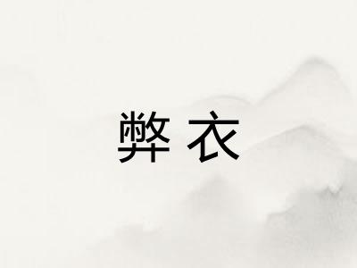 弊衣
