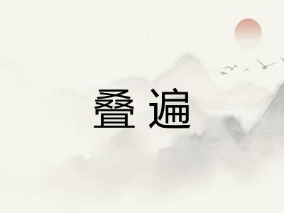 叠遍