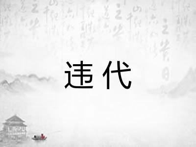 违代