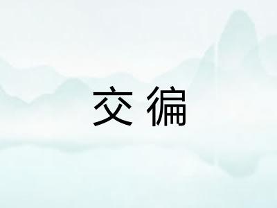 交徧