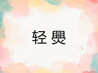轻爂