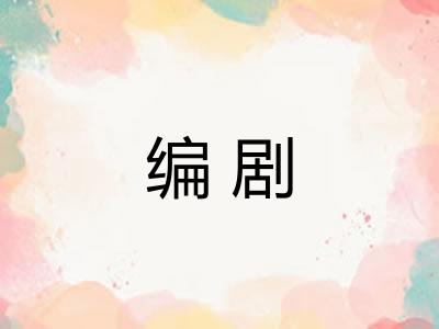 编剧