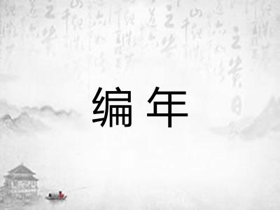 编年