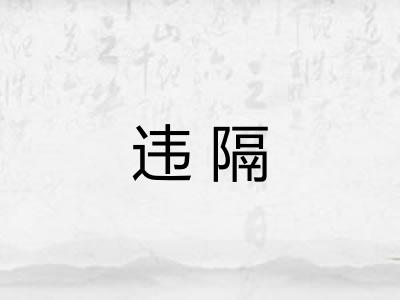 违隔