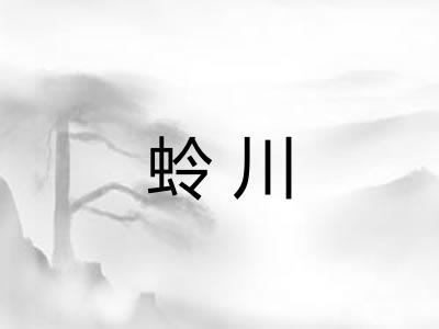 蛉川