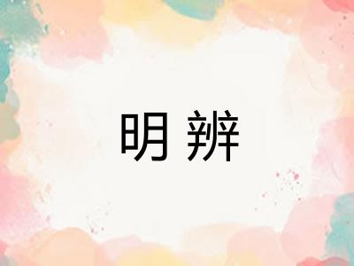 明辨