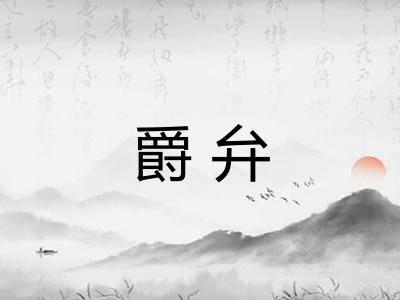 爵弁
