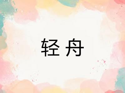 轻舟