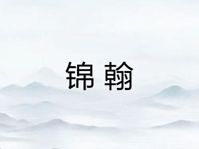 锦翰