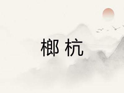 榔杭