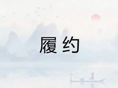 履约