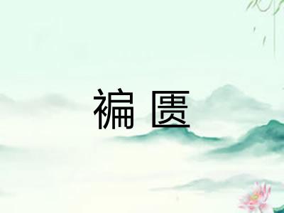 褊匮