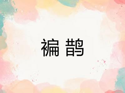 褊鹊