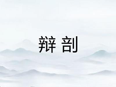 辩剖