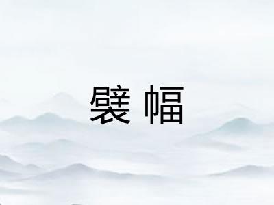 襞幅