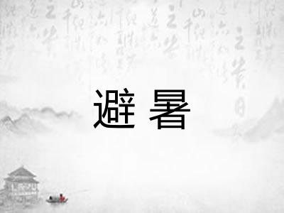 避暑