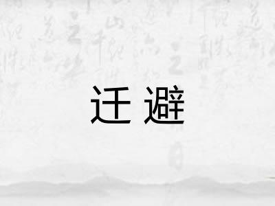 迁避