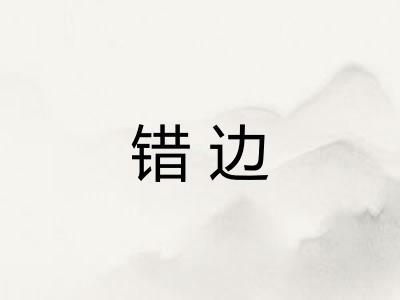 错边