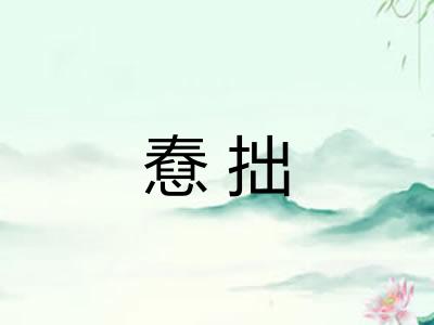 憃拙
