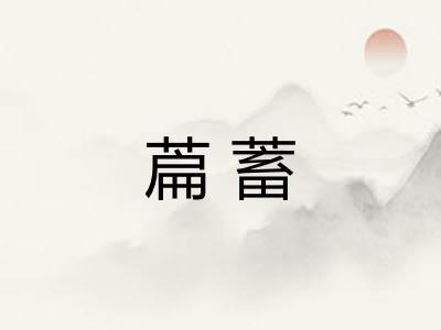 萹蓄