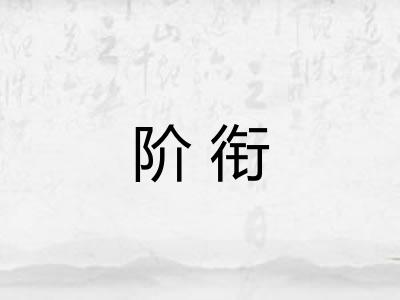 阶衔